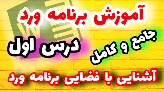 آموزش کامل ورد | آموزش ورد