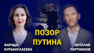 Резня в колонии и курский тупик, как хаос Путина; День независимости Украины/Портников/Курбангалеева