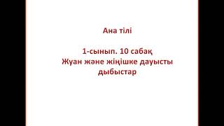 Ана тілі 1-сынып. 10-сабақ Жуан және жіңішке дауысты дыбыстар