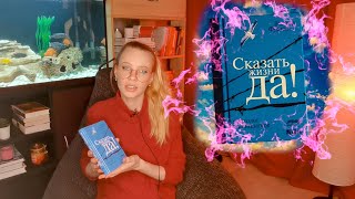 Обзор книги "Сказать жизни ДА" ! Виктор Франкл