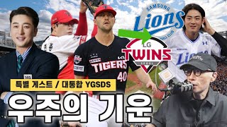 특별 서프라이즈 게스트 | 강백호 극장 홈런, 장성우 끝내기 | 코시 1차전 징크스? | KIA의 매치업, LG? 삼성? | YGSDS