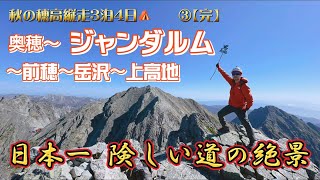 10月のジャンダルム　　奥穂高岳からジャンダルム往復→前穂高岳→岳沢小屋　　③完結