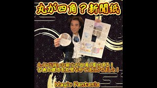 丸が四角？新聞紙