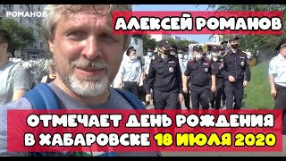 @Алексей_Романов отмечает свой день рождения в Хабаровске