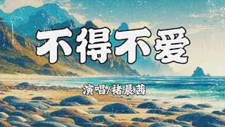 诸晨茜– 不得不爱 (说唱版)【动态歌词/動態歌詞/Lyrics Video】『天天都需要你爱 我的心思由你猜 I LOVE YOU』