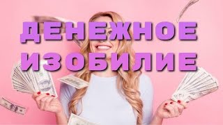 Денежное Изобилие ✪ Аффирмации