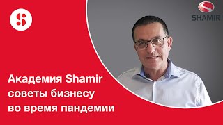 Академия Shamir - Советы для бизнеса в период пандемии короновируса.