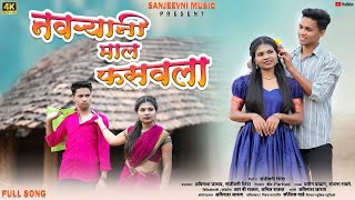 Navryani mal fasavla🥀🌿 | नवऱ्यानी माल फसवला | Full song | Avinash |sanjivani | yatin & sanjana |