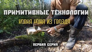 Ковка ножа из гвоздя камнем / Primitive technology. Forging a knife from a nail