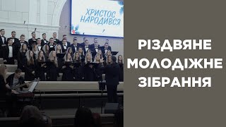 Різдвяне молодіжне зібрання  | 25 12 2023