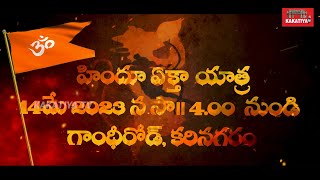 హిందూ ఏక్తాయాత్ర  14 మే 2023 న సా || 04.00 నుండి వైశ్య భవన్, గాంధీ రోడ్, కరినగరం