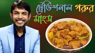 ডা জাহাঙ্গীর কবির স্যারের Jk Lifestyle এ ট্রেডিশনাল গরুর মাংস রান্না / Traditional Beef Recipe Kito