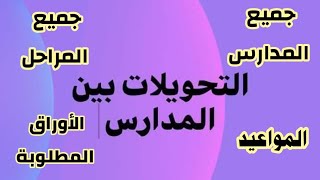 كل ما يخص تحويل الطلاب بين المدارس على كافة المستويات و المراحل التعليمية