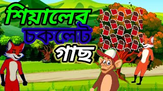 শিয়ালের ক্যাডবেরি গাছ|| বাংলা কার্টুন 🦁 Bangla Sheila chocolate, cartoon video~মজার কার্টুন ভিডিও