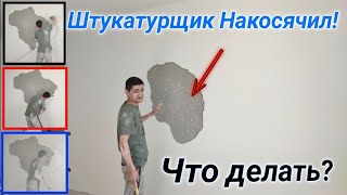 Штукатурщик Накосячил! Что делать?