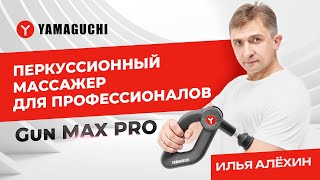 Как правильно проводить массаж с помощью перкуссионного массажёра Yamaguchi Gun Max Pro?