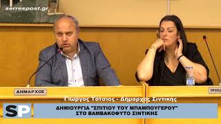 ΔΗΜΙΟΥΡΓΙΑ "ΣΠΙΤΙΟΥ ΤΟΥ  ΜΠΑΜΠΟΥΓΕΡΟΥ" ΣΤΟ ΒΑΜΒΑΚΟΦΥΤΟ ΣΙΝΤΙΚΗΣ