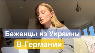 Беженцы из Украины в Германии!! Первые Важные шаги. Что нужно оформлять