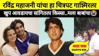 गाश्मिरला त्याच्या बाबाचा हा चित्रपट आवडायचा| ravindra mahajani| marathi actor latest update news