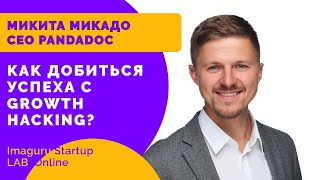 Микита Микадо о каналах продаж для стартапа. Как добиться успеха с Growth Hacking и кейс ПандаДок