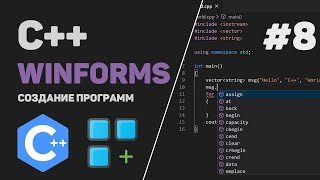 Уроки C++ WinForms / #8 – Заключительная часть