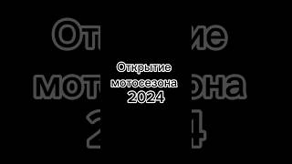 Традиционно, каждый год, в день открытия мотосезона - проверочка на знание правил дорожного движения