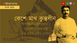 কলকাতাকে ঘূর্ণিঝড় থেকে বাঁচিয়েছিল এই তেল? | Kuntaline - The hair oil that helped avert a cyclone?