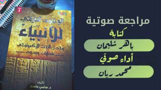 مراجعات | الوجود التاريخي للأنبياء | د سامي عامري