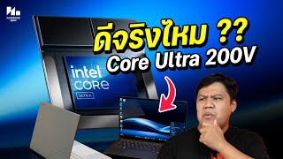 ชวนคุย!! จุดเด่น ข้อสังเกต Intel Core Ultra 200v