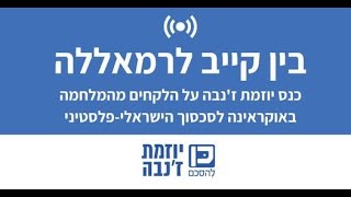 כנס יוזמת ז'נבה -  בין קייב לרמאללה