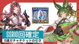 【グラブル】SSR10回確定10連ガチャチケット |  10x SSR Gacha Ticket With Guaranteed 10 Spins (GBF)