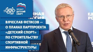 Вячеслав Фетисов — о планах партпроекта «Детский спорт» по строительству спортивной инфраструктуры