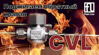 Поджигаем обратный клапан CVL