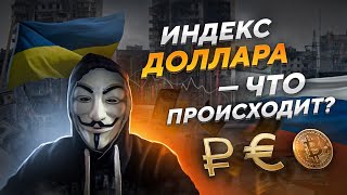 🔥ШОК ПРОГНОЗ 2022 - ЧТО БУДЕТ С ДОЛЛАРОМ, БИТКОИНОМ, АКЦИЯМИ - РОССИЯ И УКРАИНА - АНАЛИТИКА ЭЛЛИОТ💰