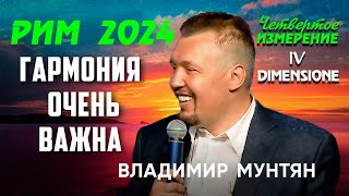 Гармония очень важна внутри тебя | САММИТ IV ИЗМЕРЕНИЕ РИМ 2024 | Владимир Мунтян