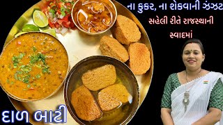 બાટી કુકર વગર શેકવાની ઝંઝટ વગર સહેલી રીતે રાજસ્થાની દાળ બાટી ની રેસીપી | Rajsthani Dal bati Recipe