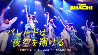 TEAM SHACHI 「パレードは夜空を翔ける」（OVER THE HORIZON〜はちゃめちゃ！パシフィコ！ver.）【Official Live Music Video】