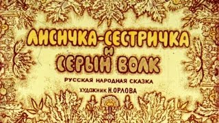 Лисичка-сестричка и серый волк - русская народная сказка