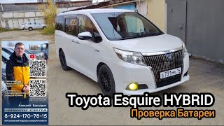 Проверка батареи Toyota Esquire Hybrid. Телефон для связи: 89241707815