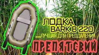 Лодка Bark B 220 ( Барк 220 ) : обзор, отзывы, характеристики