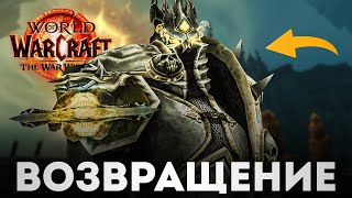 КОРОЛЬ-ЛИЧ ВОЗВРАЩАЕТСЯ! Пре-патч The War Within! | Новое дополнение World of Warcraft