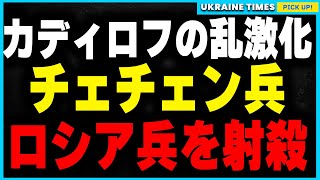 カディロフの乱が新たな局面へ！チェチェン兵がロシア軍を射殺し、内戦の危機が迫る!?一方でロシア軍の猛攻が止まらず！次々と陥落するウクライナの前線がドニプロに近づく緊迫した現状に。。。最新の戦況解説