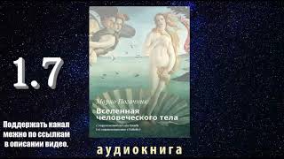 Марко Погачник. Вселенная человеческого тела. Часть 1.7.Аудиокнига