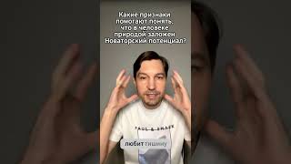 Какие признаки помогают понять, что в человеке природой заложен Новаторский потенциал?