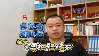 与自闭症（孤独症）相处不要把路堵死