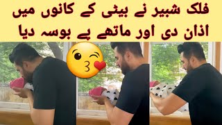 falak shabir reciting azan to his baby girl|| falak shabir holding his baby girl| sarah falak