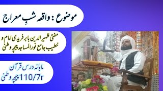 واقعہ شبِ معراج مفتی ظہیر الدین بابر فریدی امام و خطیب جامع نورالمساجد چیچہ وطنی