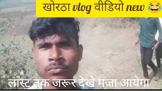 my new vlog video 😂बहुत ही ज्यादा funny वीडियो लास्ट तक जरूर देखे 😂।