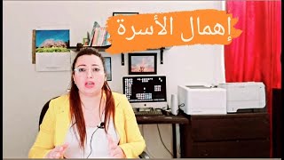 جريمة إهمال الأسرة ممكن تابع بيها المرا و الراجل على حد السواء