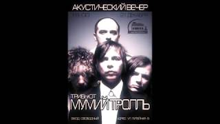 Мумий Тролль-Мне бы твои пули( CoverBand Bo7 )